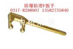 供应防爆防滑F扳手